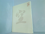 図録・カタログ 空海と密教美術展 2011