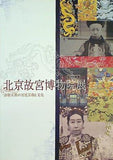 図録・カタログ 北京故宮博物院展 清朝末期の宮廷芸術と文化 2006