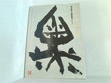 図録・カタログ 青山杉雨の眼と書 書の巨星と中国書画コレクション 東京国立博物館 2012