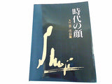 図録・カタログ 時代の顔 大竹省二作品集 朝日新聞社 2002