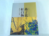 図録・カタログ 燕子花と紅白梅 光琳デザインの秘密 根津美術館 2015