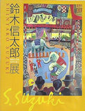 図録・カタログ 鈴木信太郎展 親密な空間,色彩の旅人 そごう美術館 2006