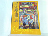 図録・カタログ 鈴木信太郎展 親密な空間,色彩の旅人 そごう美術館 2006