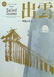 図録・カタログ 特別展 出雲 聖地の至宝 東京国立博物館 2012