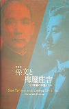 図録・カタログ 特別展 孫文と梅屋庄吉 100年前の中国と日本 東京国立博物館 2011