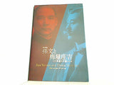 図録・カタログ 特別展 孫文と梅屋庄吉 100年前の中国と日本 東京国立博物館 2011