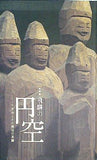 図録・カタログ 特別展 飛騨の円空 千光寺とその周辺の足跡 東京国立博物館 2013