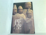 図録・カタログ 特別展 飛騨の円空 千光寺とその周辺の足跡 東京国立博物館 2013