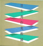 図録・カタログ 第10回 日本秀作美術展 読売新聞社 1988