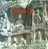 図録・カタログ 現代日本画家による中国を描く展 読売新聞社 1987-8