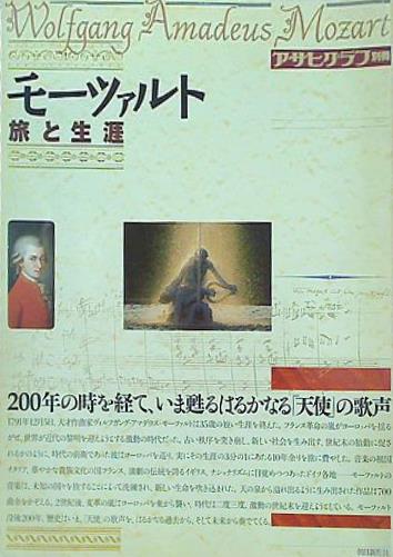 B64-110 アサヒグラフ別冊 モーツァルト 旅と生涯 朝日新聞社
