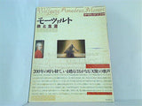 モーツァルト 旅と生涯 アサヒグラフ別冊 朝日新聞社