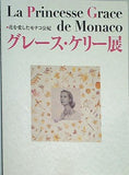 図録・カタログ 花を愛したモナコ公妃 グレース・ケリー展 日本ヴォーグ社 2007