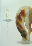 図録・カタログ 根付 高円宮コレクション 東京国立博物館 2011