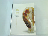 図録・カタログ 根付 高円宮コレクション 東京国立博物館 2011