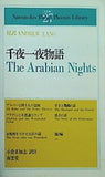 千夜一夜物語 南雲堂
