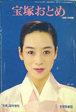 宝塚おとめ 1991年度版 「歌劇」 臨時増刊