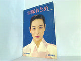 宝塚おとめ 1991年度版 「歌劇」 臨時増刊