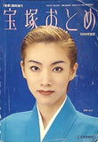 宝塚おとめ 1998年度版 「歌劇」 臨時増刊