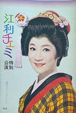 パンフレット 江利チエミ 特別公演 1969年 6月 梅田コマ・スタジアム