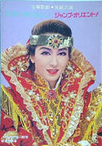 パンフレット 宝塚歌劇 星組公演 若き日の唄は忘れじ ジャンプ・オリエント！ 1994 2.11-3.21