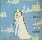 パンフレット 帝劇 グランド・ロマン公演 白鳥 1969年8月