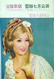 パンフレット 宝塚歌劇 雪組 トリスタンとイゾルデ 愛と夢とパーティ 1968年 7月公演・プログラム