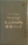 ミッフィー 大人のmiffy保冷バッグ 大人のおしゃれ手帖 2023年 7月号 特別付録