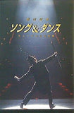 パンフレット ソング＆ダンス ミュージカルの花束 劇団四季 福岡 1999.6