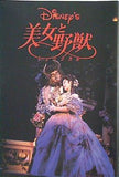 パンフレット Disney's 美女と野獣 ミュージカル 劇団四季 福岡 東京 1997.7