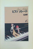 楽譜・スコア ピアノ メトード 名曲編 6級