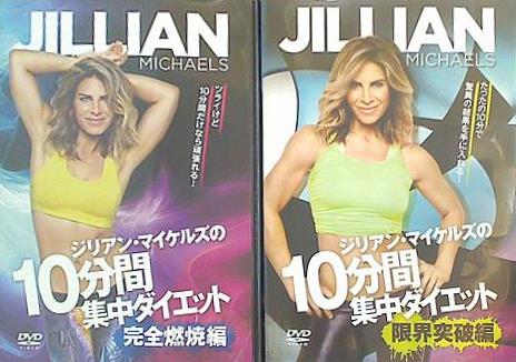 ジリアン・マイケルズの10分間集中ダイエット
