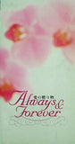 Always Forever 愛の贈り物