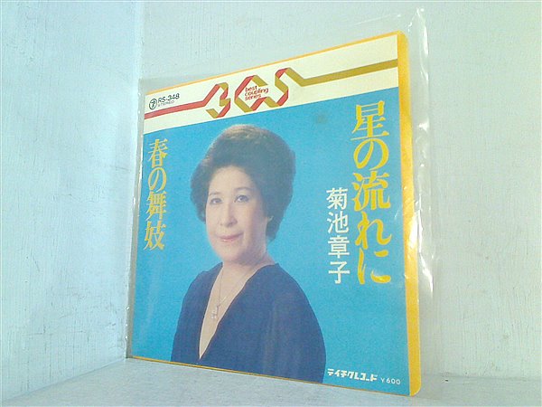 EPレコード 星の流れに 春の舞妓 菊池章子 – AOBADO オンラインストア