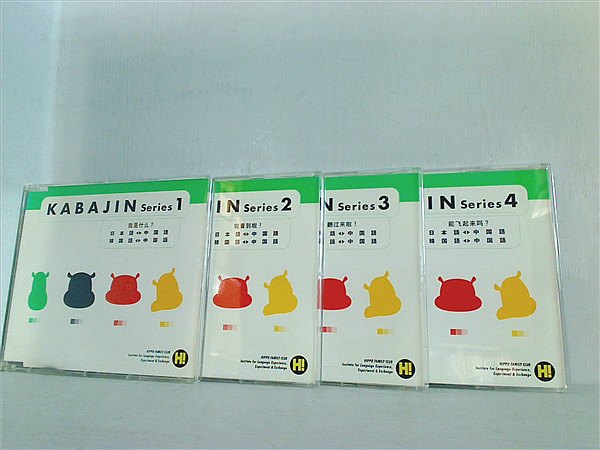 ヒッポファミリークラブ KABAJIN 日本語 中国語 韓国語 CD・テキストセット