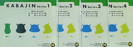 ヒッポファミリークラブ KABAJIN 日本語 英語 スペイン語