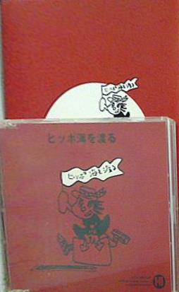 ヒッポ海を渡る 日本語版 ヒッポファミリークラブ