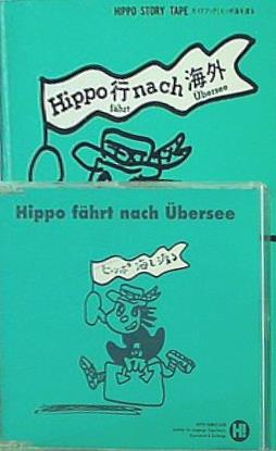 ヒッポファミリークラブ　ヒッポ海を渡る　CD＆テキスト CD ヒッポ海を渡る ドイツ語版 ヒッポファミリークラブ – AOBADO