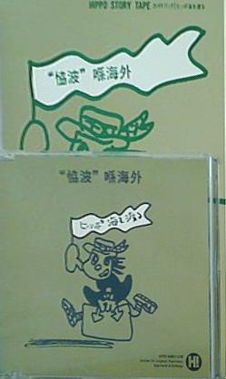 ヒッポ海を渡る 廣東語版 ヒッポファミリークラブ