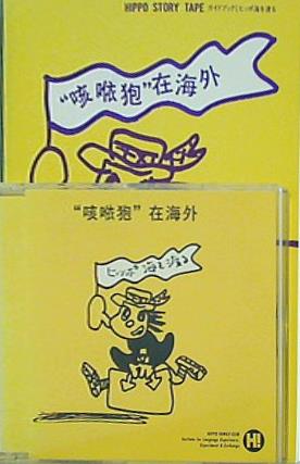 ヒッポ海を渡る 中国語版 ヒッポファミリークラブ