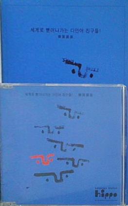 世界に広がる,多言語仲間！ 韓国語版 ヒッポファミリークラブ