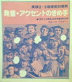 発音・アクセントのきめ手 英検2・3級直前対策用 百万人の英語 特別付録
