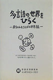 多言語の世界をひらく 赤ちゃんとことばの不思議 ヒッポファミリークラブ