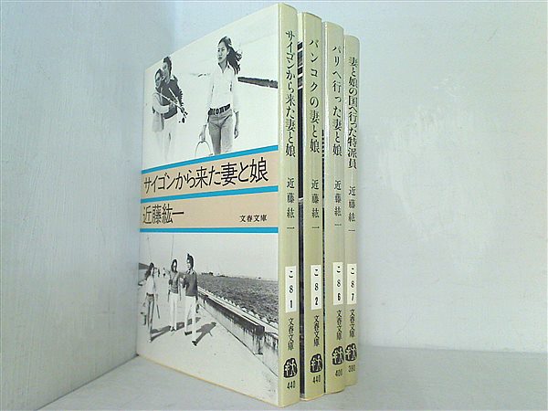 サイゴンから来た妻と娘 などのセット 妻と娘 シリーズ 文春文庫 近藤 紘一 ４点。