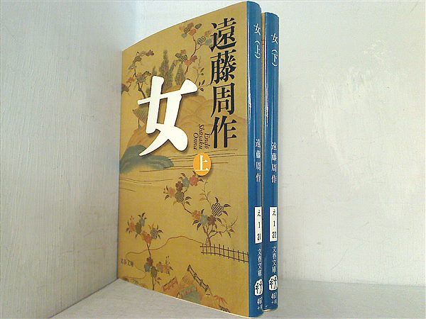 女 文春文庫 遠藤 周作 上下巻。