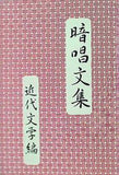 暗唱文集「近代文学編」 七田教育研究所