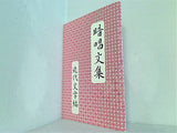 暗唱文集「近代文学編」 七田教育研究所