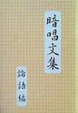 暗唱文集「論語編」 七田教育研究所