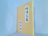 暗唱文集「論語編」 七田教育研究所