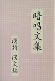 暗唱文集「漢詩・漢文編」 七田教育研究所